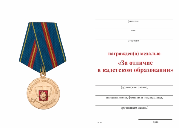 Обратная сторона награды Медаль «За отличие в кадетском образовании» с бланком удостоверения