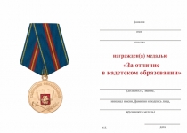 Удостоверение к награде Медаль «За отличие в кадетском образовании» с бланком удостоверения