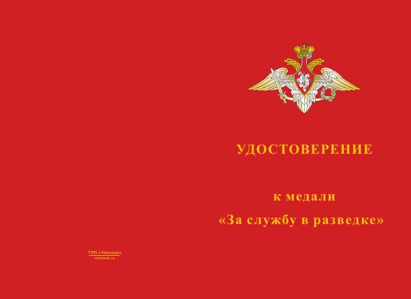 Лицевая сторона награды Медаль «За службу в разведке» с бланком удостоверения