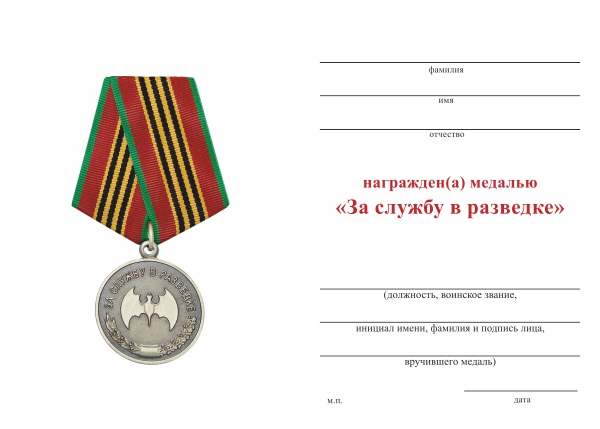 Обратная сторона награды Медаль «За службу в разведке» с бланком удостоверения
