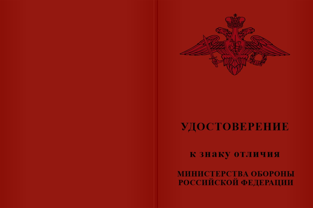 Бланк лицевая сторона Знак отличия МО РФ «За образцовую эксплуатацию бронетанковой техники»