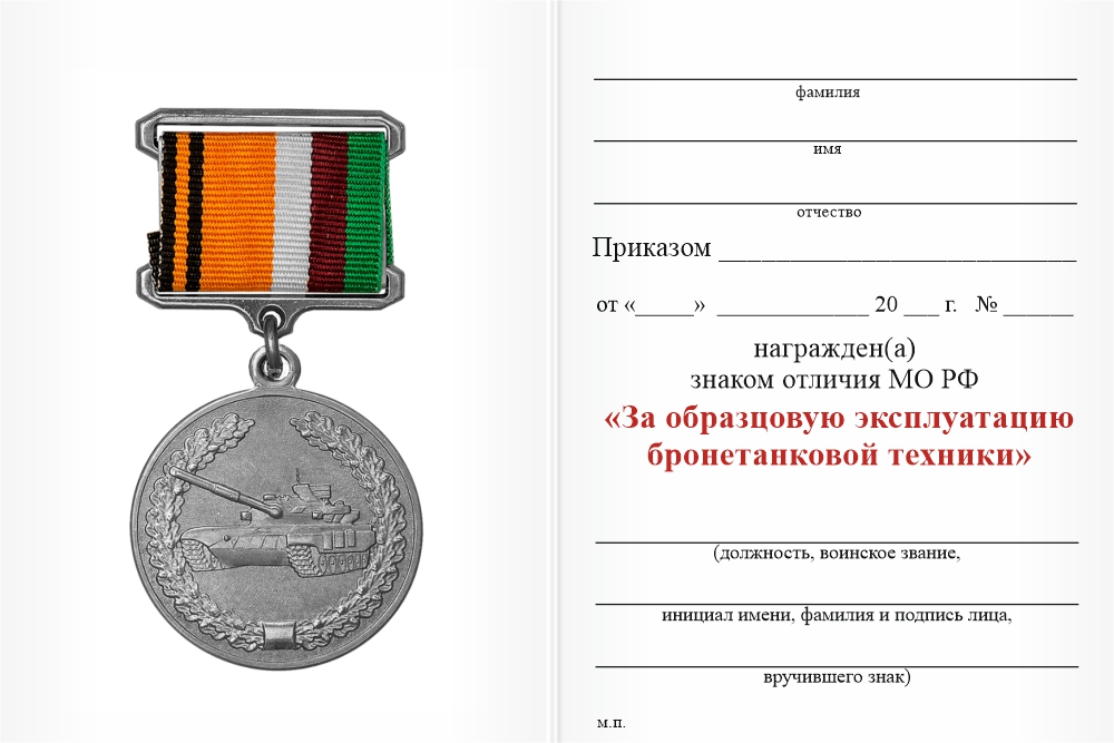 Бланк оборотная сторона Знак отличия МО РФ «За образцовую эксплуатацию бронетанковой техники»