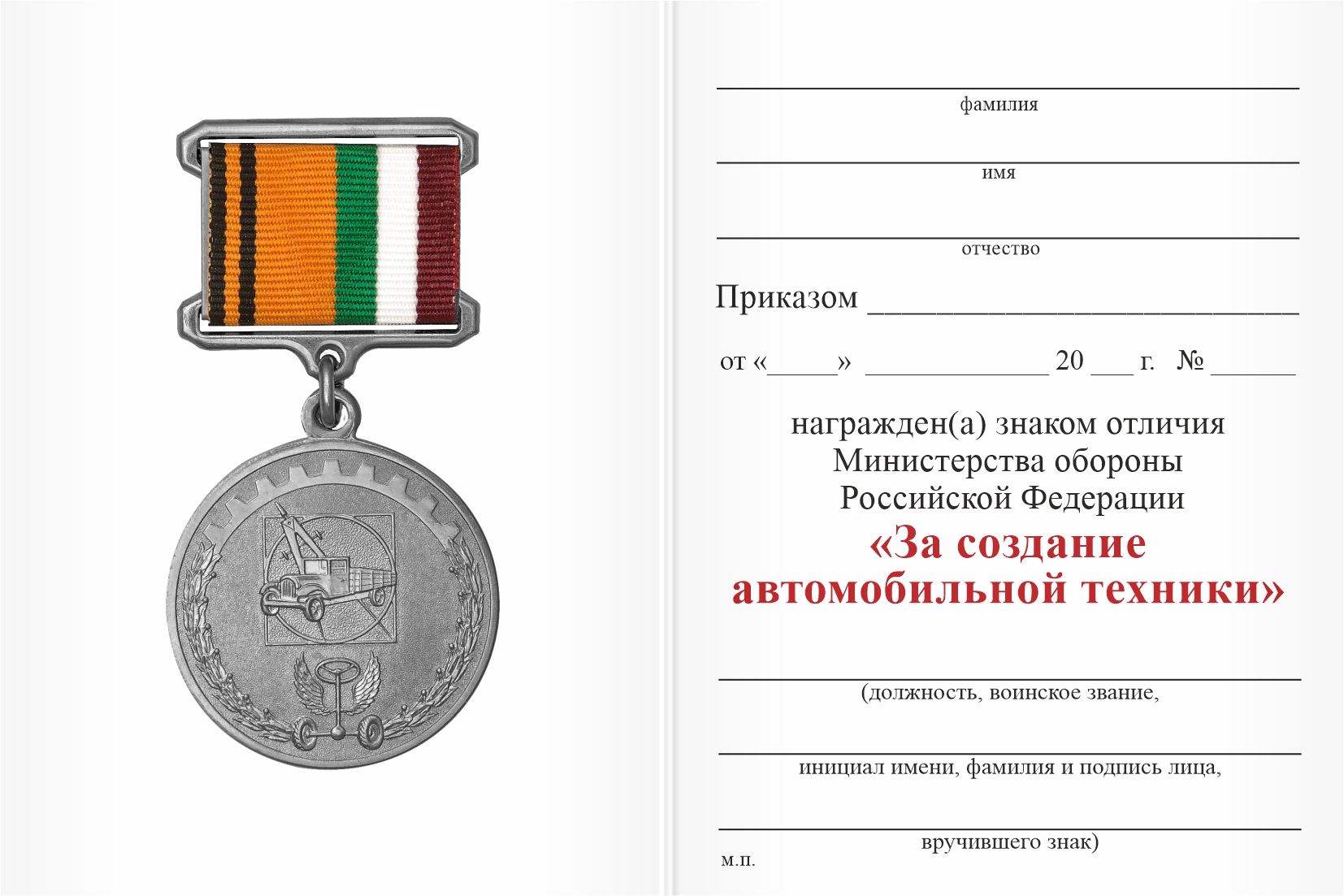 Бланк оборотная сторона Знак отличия МО РФ «За создание автомобильной техники» с бланком удостоверения