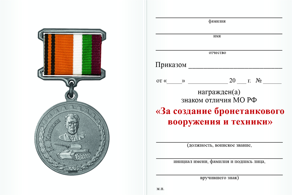 Бланк оборотная сторона Знак отличия МО РФ «За создание бронетанкового вооружения и техники» с бланком удостоверения