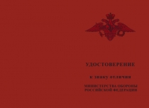 Купить бланк удостоверения Знак отличия МО РФ «За создание бронетанкового вооружения и техники» с бланком удостоверения