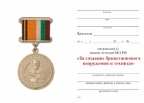 Удостоверение к награде Знак отличия МО РФ «За создание бронетанкового вооружения и техники» с бланком удостоверения