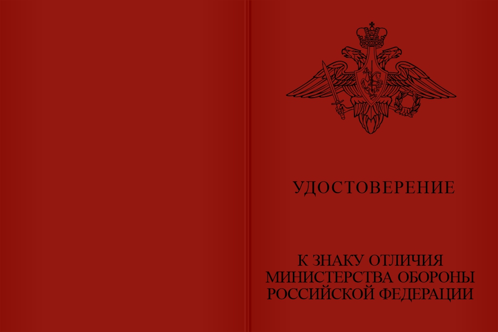 Бланк лицевая сторона Знак отличия МО РФ «За образцовую эксплуатацию автомобильной техники» с бланком удостоверения