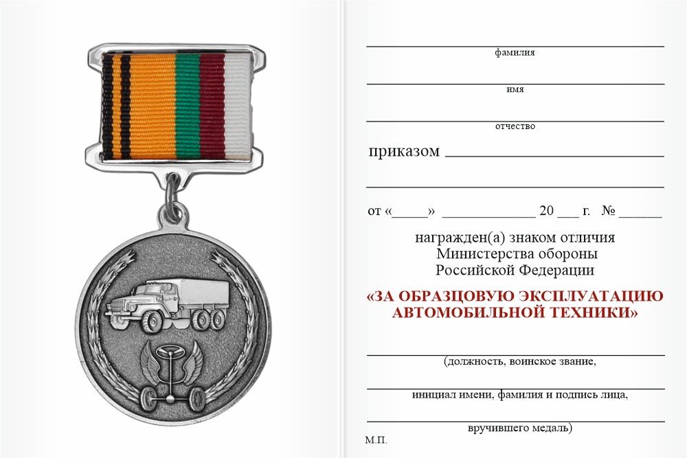 Бланк оборотная сторона Знак отличия МО РФ «За образцовую эксплуатацию автомобильной техники» с бланком удостоверения