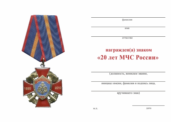 Обратная сторона награды Знак «20 лет МЧС России» с бланком удостоверения