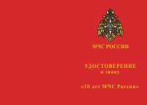 Купить бланк удостоверения Знак «20 лет МЧС России» с бланком удостоверения