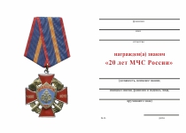 Удостоверение к награде Знак «20 лет МЧС России» с бланком удостоверения