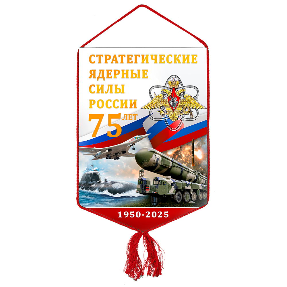 Вымпел «75 лет стратегическим ядерным силам»