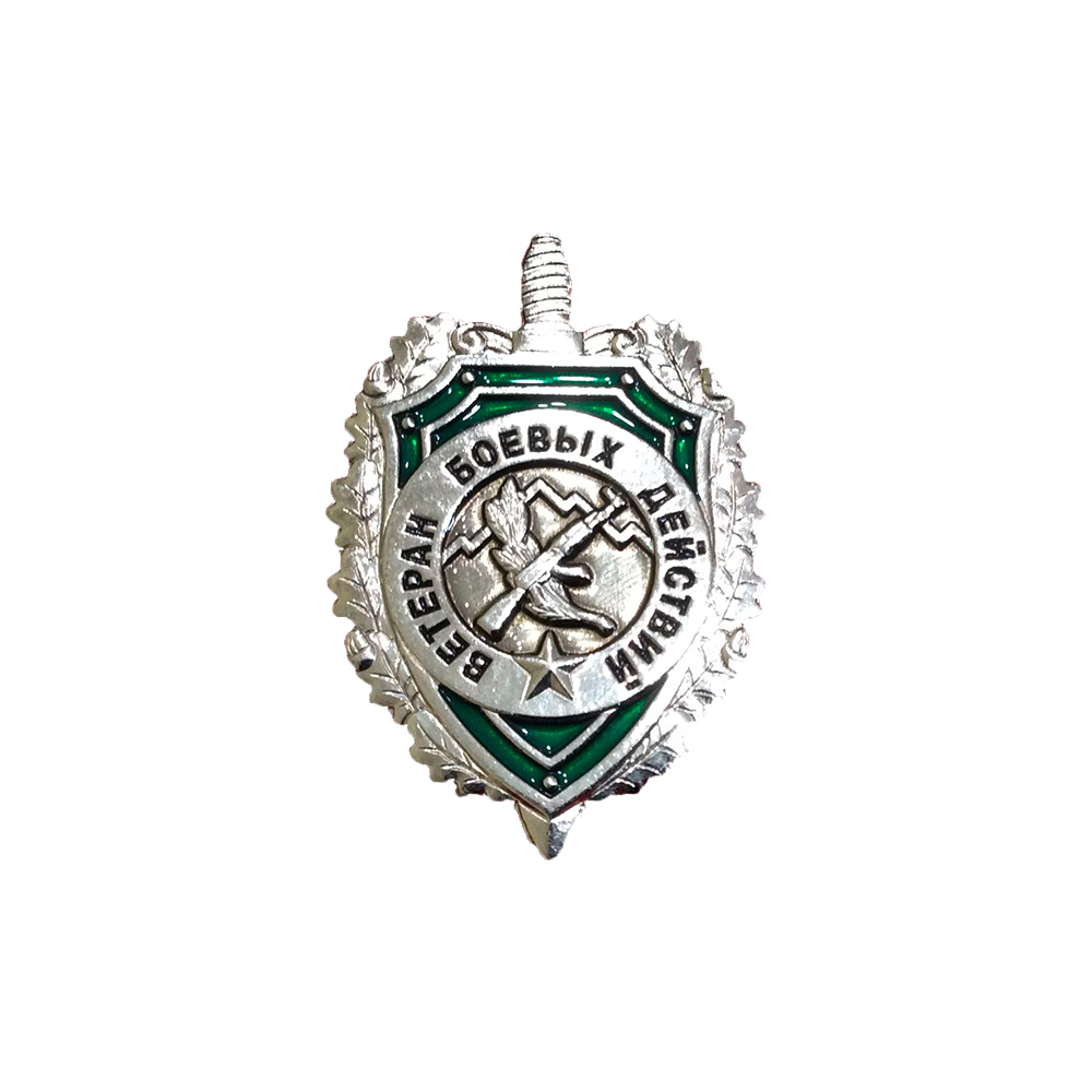 Фрачный знак «Ветеран боевых действий»