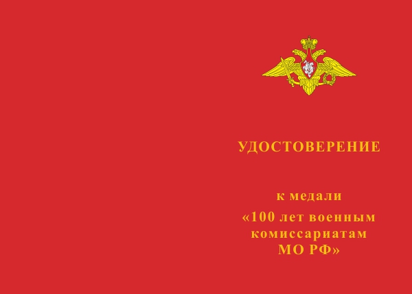 Лицевая сторона награды Медаль «100 лет Военным комиссариатам» с бланком удостоверения