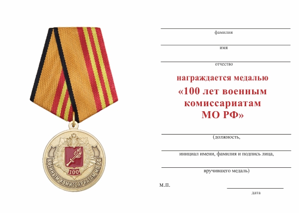 Обратная сторона награды Медаль «100 лет Военным комиссариатам» с бланком удостоверения