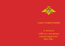 Медаль «100 лет Военным комиссариатам» с бланком удостоверения