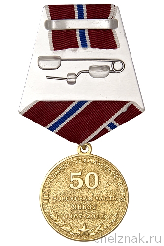 Реверс награды Медаль  «50 лет Центральному техническому бюро МО РФ» с бланком удостоверения
