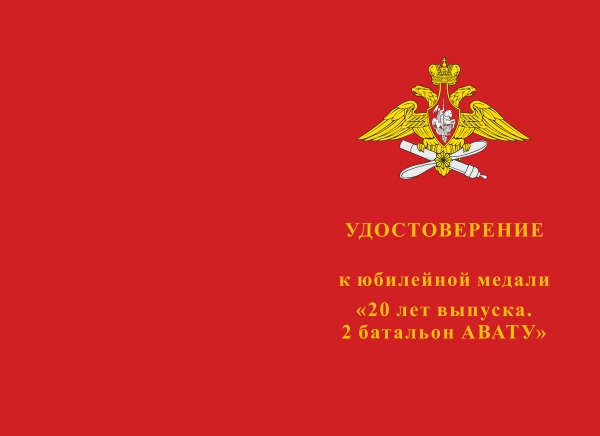 Лицевая сторона награды Медаль  «20 лет выпуска 2 батальона АВАТУ» с бланком удостоверения