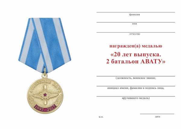 Обратная сторона награды Медаль  «20 лет выпуска 2 батальона АВАТУ» с бланком удостоверения