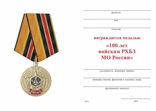 Удостоверение к награде Медаль  «100 лет войскам РХБЗ МО России» с бланком удостоверения