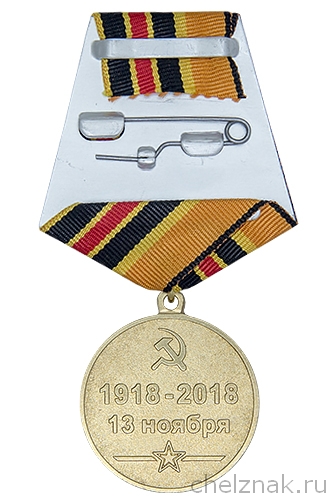 Реверс награды Медаль  «100 лет войскам РХБЗ МО России» с бланком удостоверения