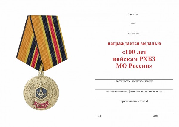 Обратная сторона награды Медаль  «100 лет войскам РХБЗ МО России» с бланком удостоверения