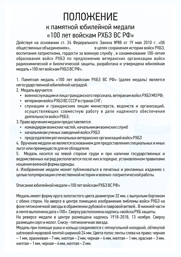 Медаль  «100 лет войскам РХБЗ МО России» с бланком удостоверения, положение о награде 1