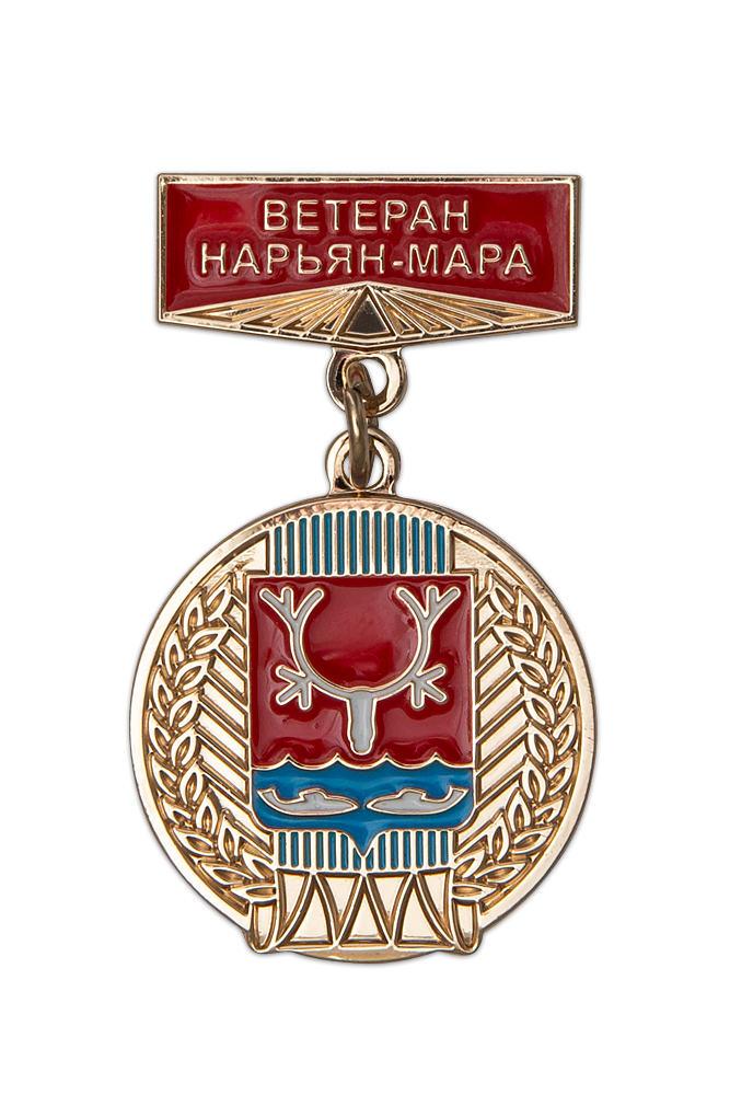 Медаль «Ветеран города Нарьян-Мар»