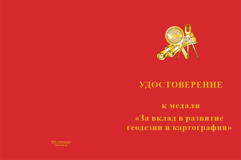 Бланк лицевая сторона Медаль «За вклад в развитие геодезии и картографии» с бланком удостоверения