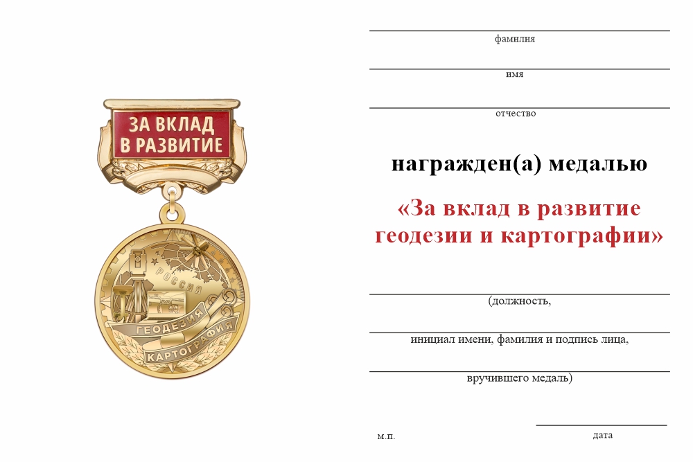 Бланк оборотная сторона Медаль «За вклад в развитие геодезии и картографии» с бланком удостоверения