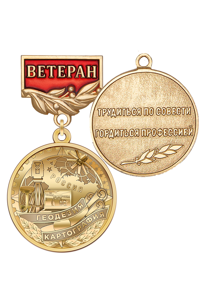 Медаль «Ветеран геодезии и картографии» с бланком удостоверения
