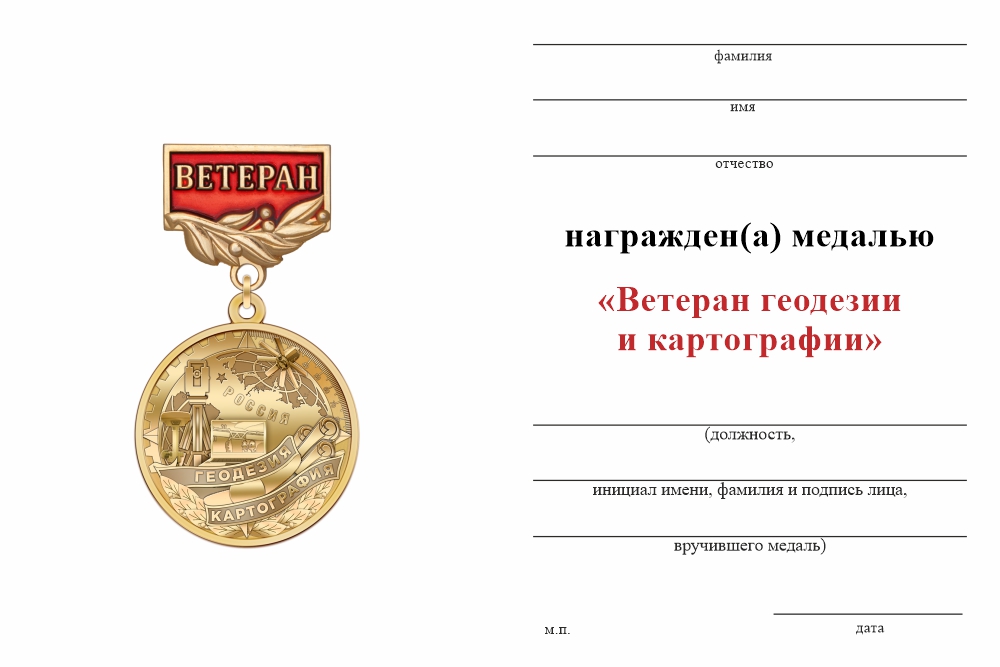 Бланк оборотная сторона Медаль «Ветеран геодезии и картографии» с бланком удостоверения