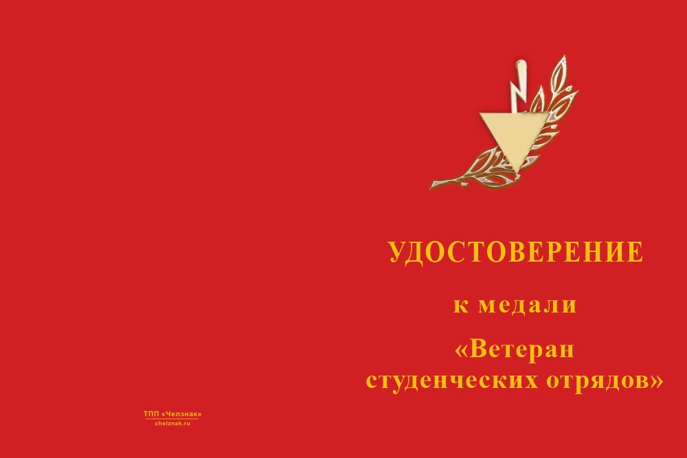 Бланк лицевая сторона Медаль «Ветеран студенческих строительных отрядов» с бланком удостоверения