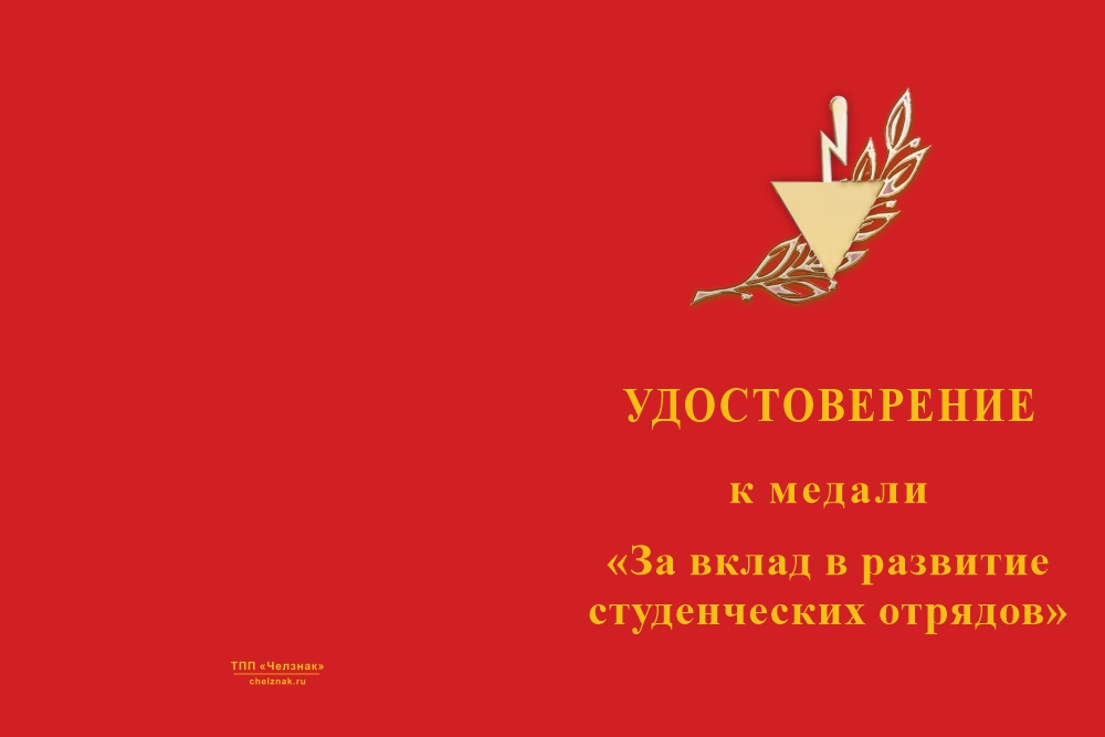 Бланк лицевая сторона Медаль «За вклад в развитие студенческих строительных отрядов» с бланком удостоверения
