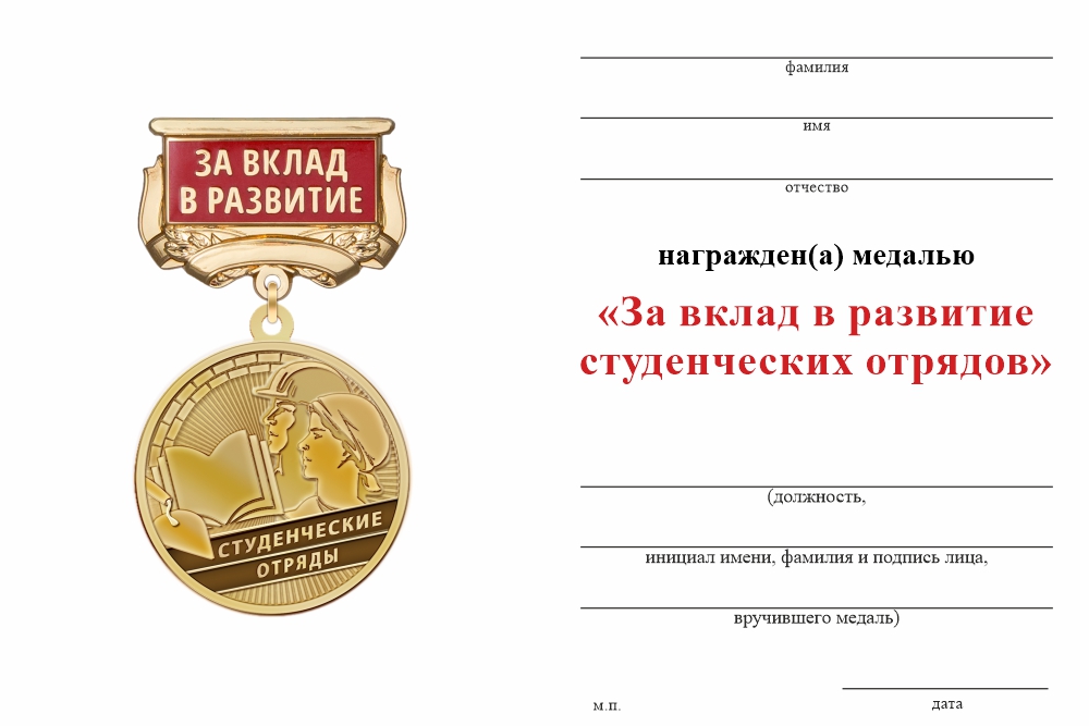 Бланк оборотная сторона Медаль «За вклад в развитие студенческих строительных отрядов» с бланком удостоверения
