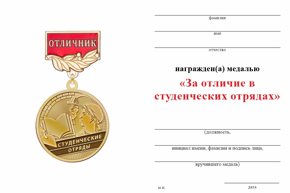 Бланк оборотная сторона Медаль «За отличие в студенческих строительных отрядах» с бланком удостоверения