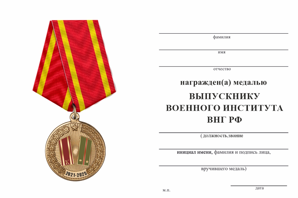 Бланк оборотная сторона Медаль «Выпускнику военного института ВНГ РФ» с бланком удостоверения