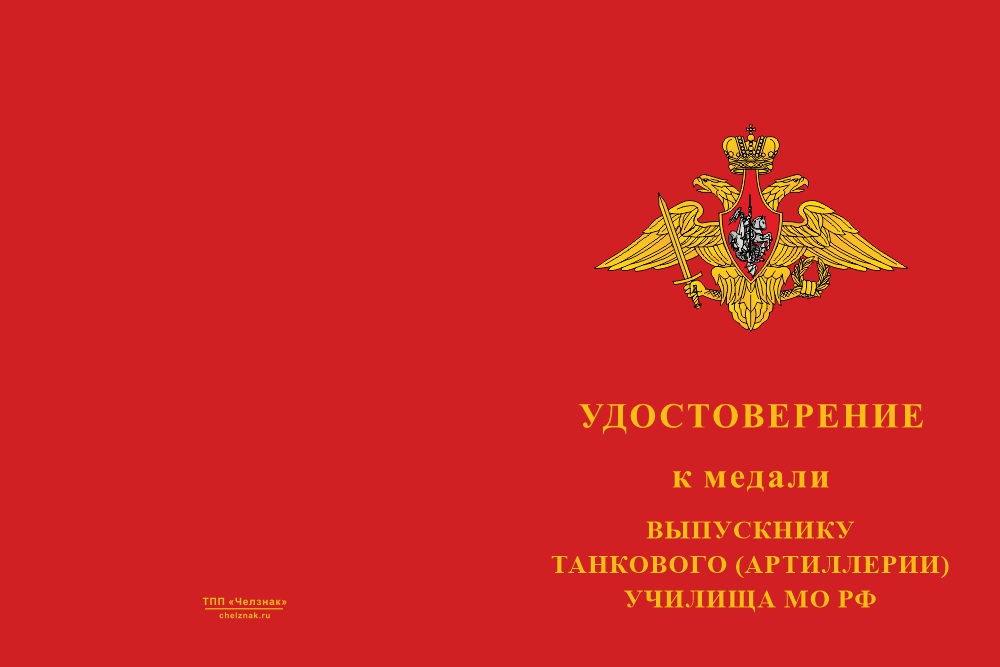 Бланк лицевая сторона Медаль «Выпускнику танкового (артиллерии) училища МО РФ» с бланком удостоверения