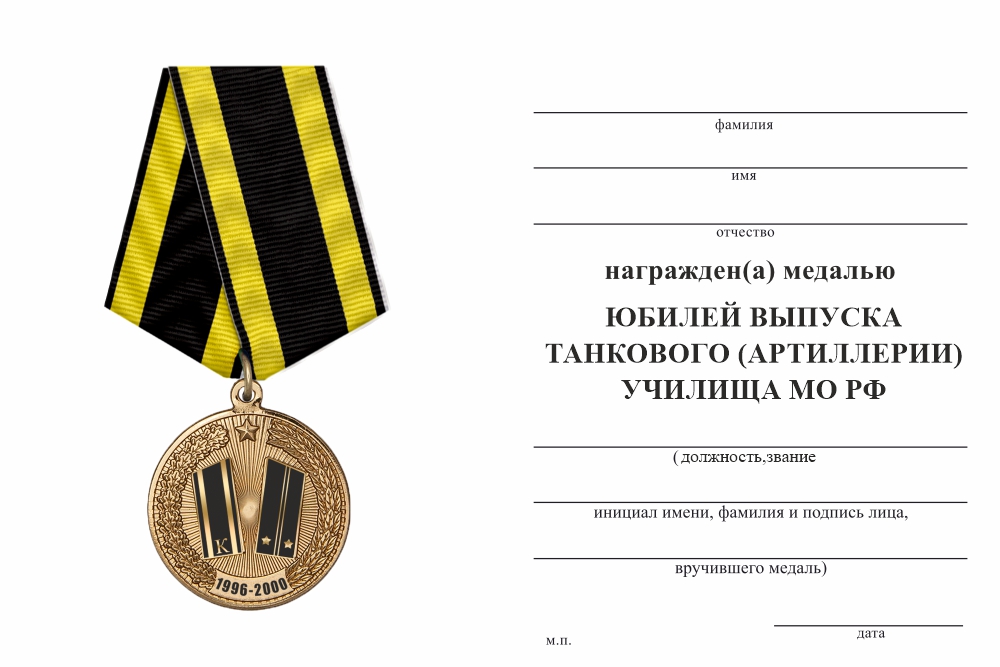 Бланк оборотная сторона Медаль «Юбилей выпуска танкового (артиллерии) училища МО РФ» с бланком удостоверения