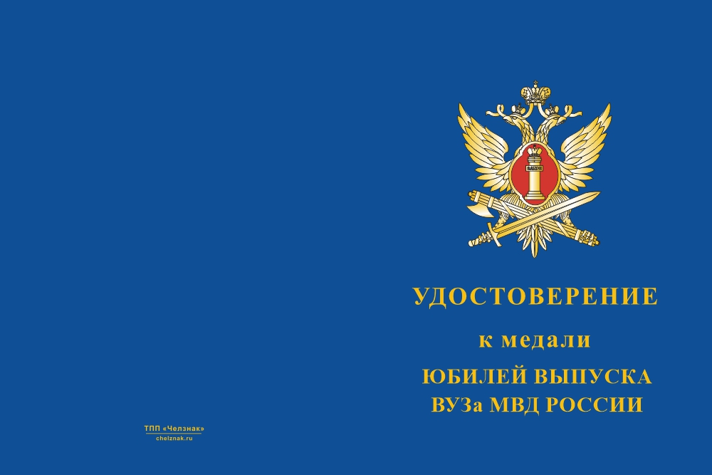 Бланк лицевая сторона Медаль «Юбилей ВУЗа ФСИН России» с бланком удостоверения