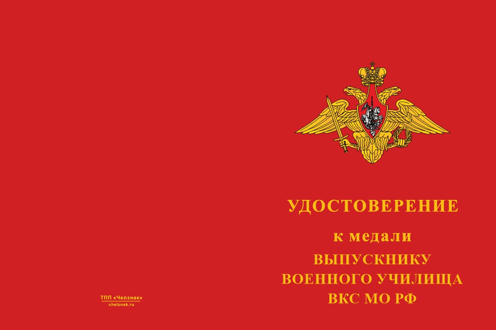 Бланк лицевая сторона Медаль «Выпускнику военного училища ВКС МО РФ» с бланком удостоверения
