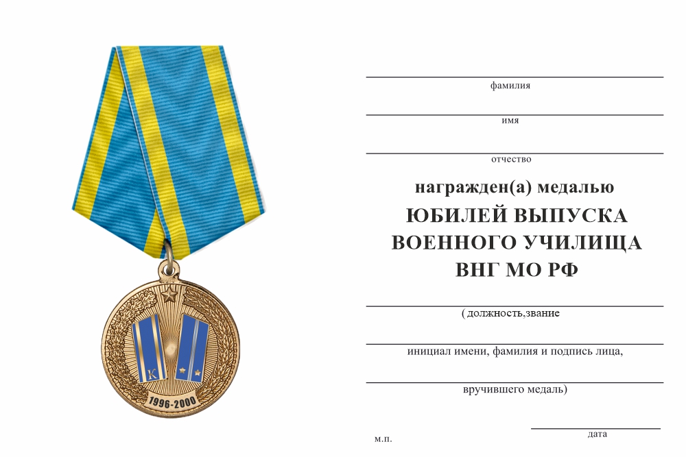 Бланк оборотная сторона Медаль «Юбилей выпуска военного училища ВКС МО РФ» с бланком удостоверения