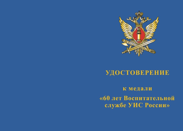Лицевая сторона награды Медаль «60 лет Воспитательной службе УИС России» с бланком удостоверения