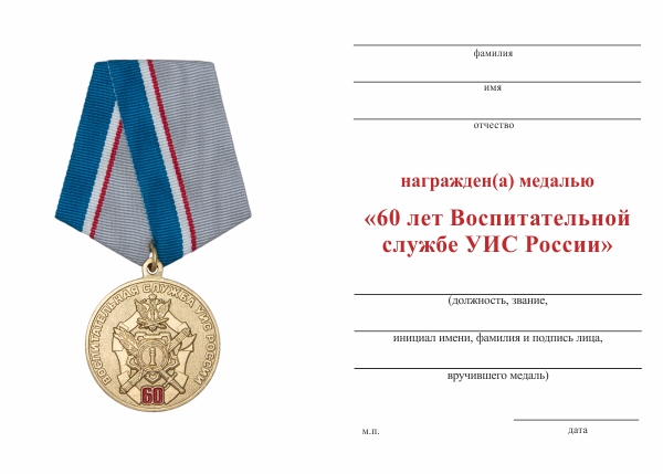 Обратная сторона награды Медаль «60 лет Воспитательной службе УИС России» с бланком удостоверения