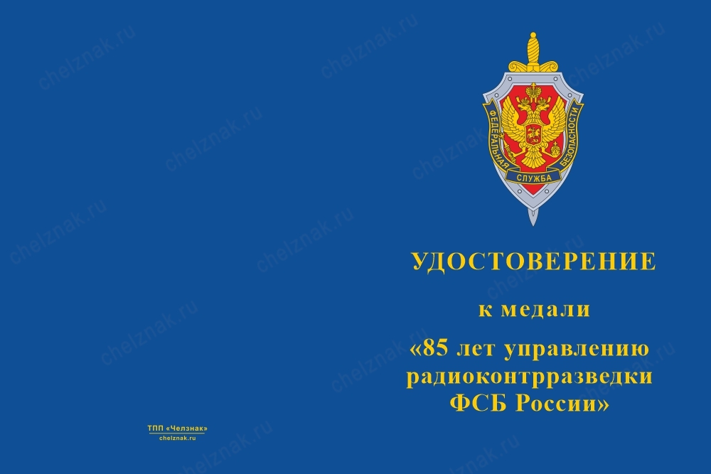 Лицевая сторона награды Медаль «85 лет Управлению радиоконтрразведки ФСБ России»