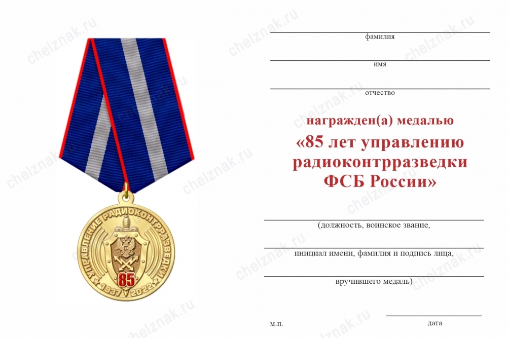 Обратная сторона награды Медаль «85 лет Управлению радиоконтрразведки ФСБ России»