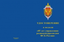 Купить бланк удостоверения Медаль «85 лет Управлению радиоконтрразведки ФСБ России»