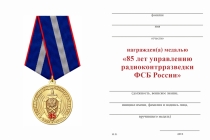 Удостоверение к награде Медаль «85 лет Управлению радиоконтрразведки ФСБ России»
