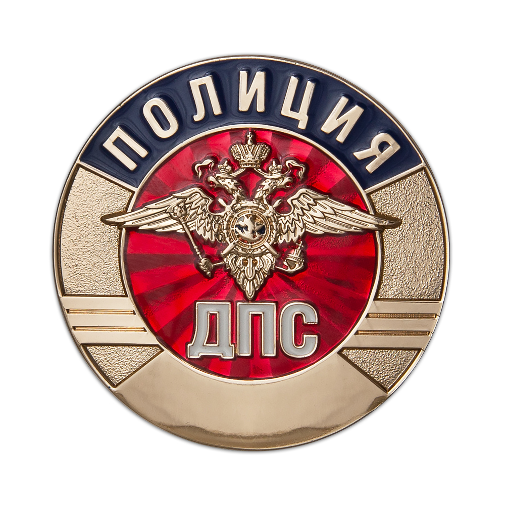 Жетон круглый «ДПС Полиция»