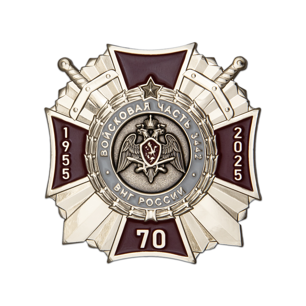 Нагрудный знак «70 лет в/ч 3442 ВНГ»